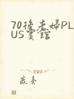 70后老妇PLUS宾馆