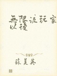 无限流玩家退休以后