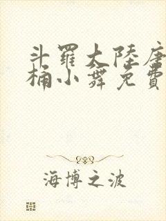 斗罗大陆唐三爆桶小舞免费