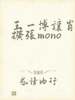 王一博让肖自己扩张mono