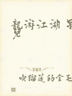 龙游江湖 星宝儿