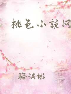 桃色小说网