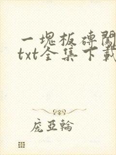 一块板砖闯仙界txt全集下载