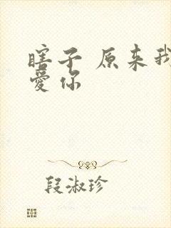 瞎子 原来我很爱你