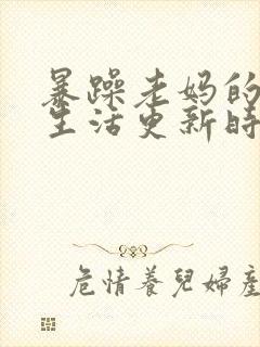 暴躁老妈的日常生活更新时间