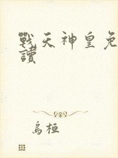 战天神皇免费阅读