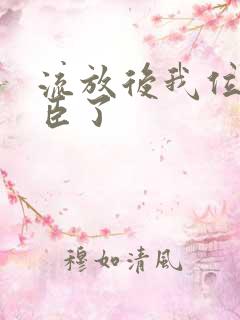 流放后我位极人臣了