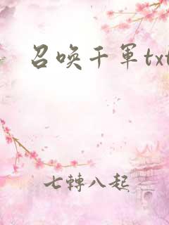 召唤千军txt