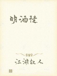 明酒徒