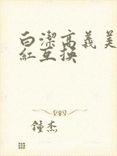 白洁高义美芳美红互换