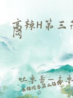 高辣H第三荷包网