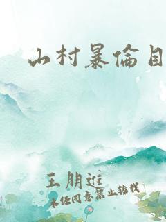 山村暴伦目录