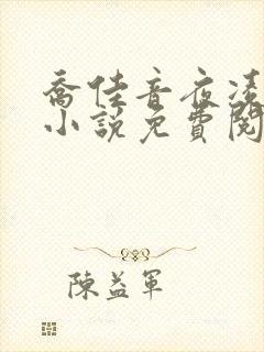 乔佳音夜凌琛的小说免费阅读