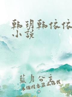 韩玥韩依依重生小说