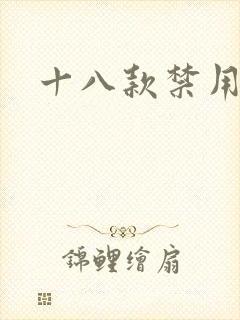 十八款禁用看奶
