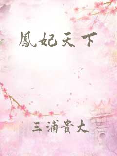 凤妃天下