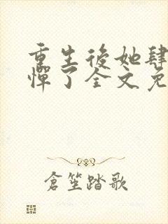 重生后她肆无忌惮了全文免费阅读