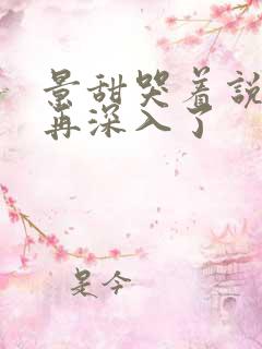 景甜哭着说不能再深入了