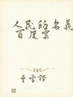 人民的名义小说 百度云