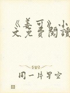 《姜可》小说全文免费阅读