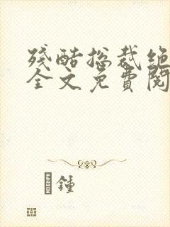 残酷总裁绝爱妻全文免费阅读