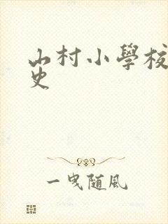 山村小学校长艳史