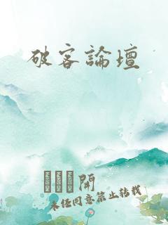 破客论坛