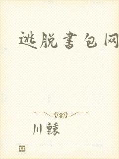 逃脱书包网