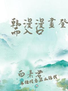 韩漫漫画登录页面入口