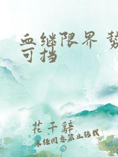 血继限界 势不可挡