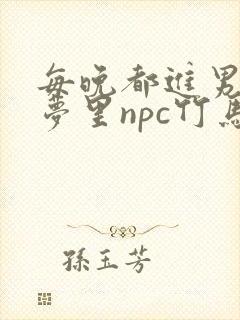 每晚都进男神们梦里npc竹马小说