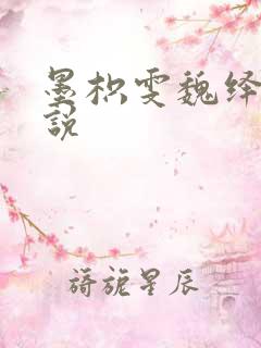 墨枳雯魏绎颔小说