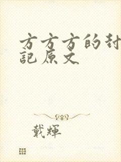 方方方的封城日记原文