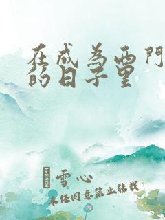 在成为西门吹雪的日子里