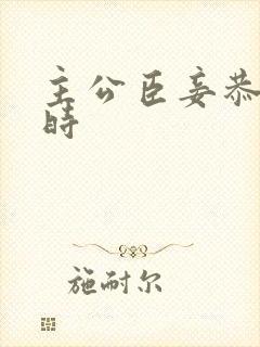 主公臣妾恭候多时