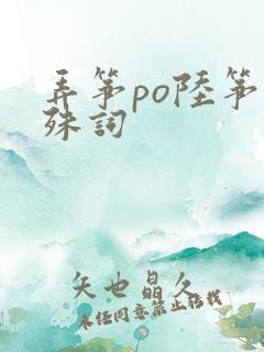 弄筝po陆筝陆殊词