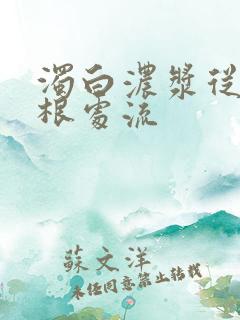 浊白浓浆从大腿根处流