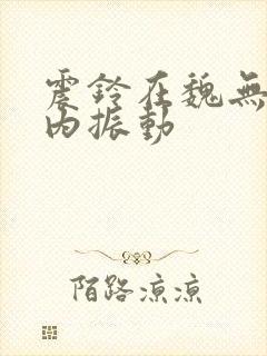 震铃在魏无羡体内振动