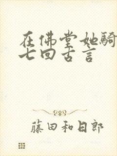 在佛堂她骑了他七回古言