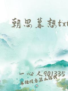 朝思暮想txt