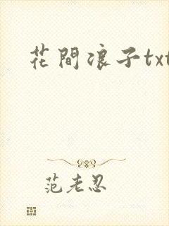 花间浪子txt