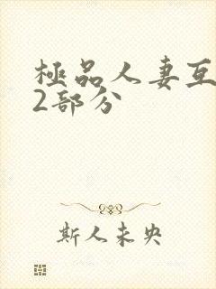 极品人妻互换32部分