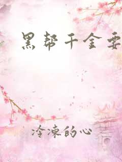 黑帮千金要结婚