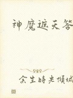神魔遮天答题器