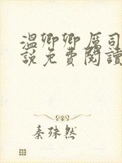 温卿卿厉司决小说免费阅读