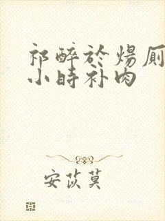 祁醉于炀厕所半小时补肉