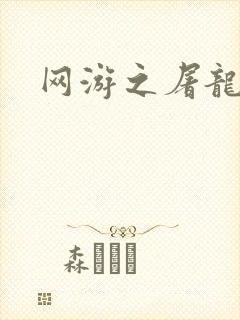 网游之屠龙巫师