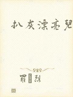 扒灰漂亮儿媳妇