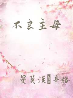 不良主母