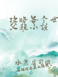 攻略各个世界的父亲小说